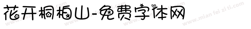 花开桐柏山字体转换