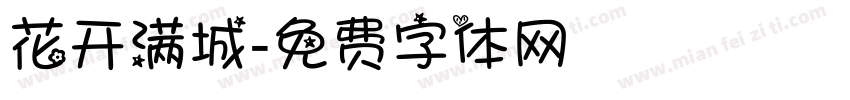 花开满城字体转换
