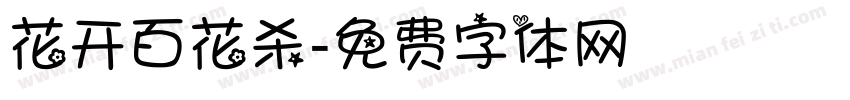 花开百花杀字体转换