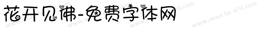 花开见佛字体转换