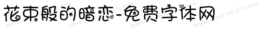 花束般的暗恋字体转换