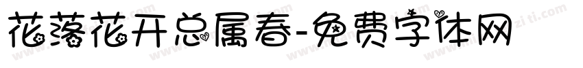 花落花开总属春字体转换
