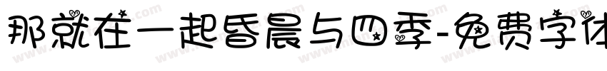 那就在一起昏晨与四季字体转换