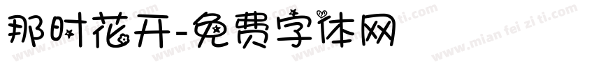 那时花开字体转换