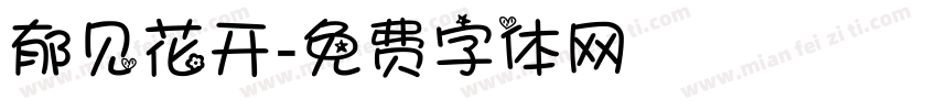 郁见花开字体转换