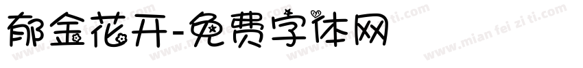 郁金花开字体转换