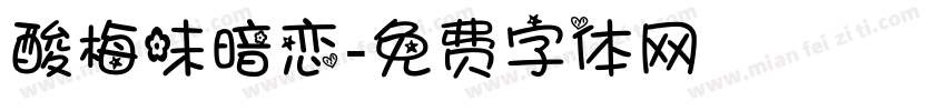 酸梅味暗恋字体转换