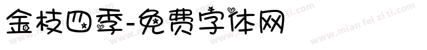 金枝四季字体转换