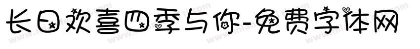 长日欢喜四季与你字体转换