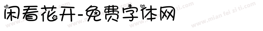 闲看花开字体转换