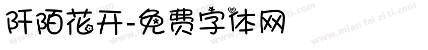 阡陌花开字体转换
