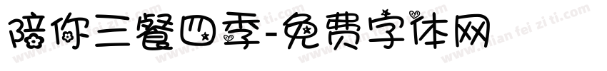 陪你三餐四季字体转换