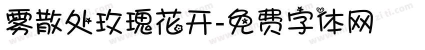 雾散处玫瑰花开字体转换