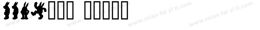 8876小字体字体转换