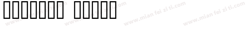 一只黑白小兔子字体转换