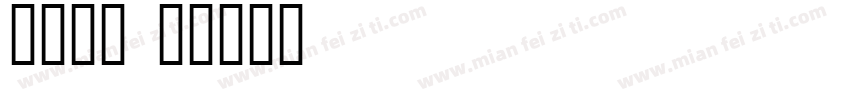 三只小熊字体转换