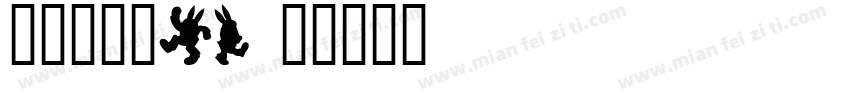 初选小字体61字体转换
