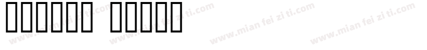 小兔子拔萝卜字体转换