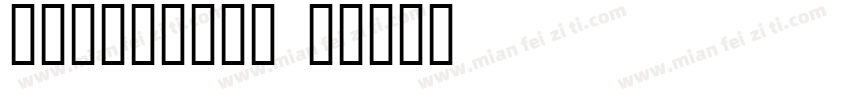 小方格字体转换發財字体转换