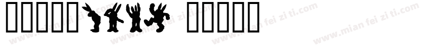 崛起字体小Song字体转换