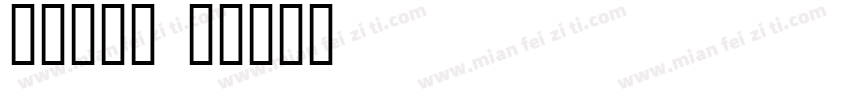 毅只小果崽字体转换
