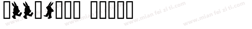 浙11选5小字体字体转换