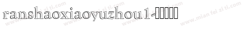 ranshaoxiaoyuzhou1字体转换