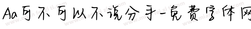 Aa可不可以不说分手字体转换