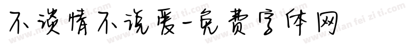 不谈情不说爱字体转换