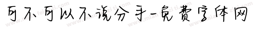 可不可以不说分手字体转换