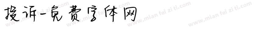 投诉字体转换