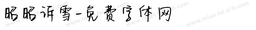 昭昭诉雪字体转换