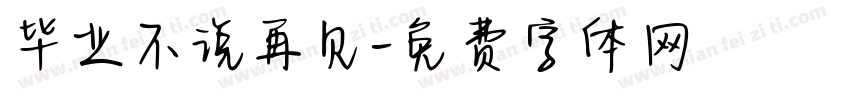毕业不说再见字体转换
