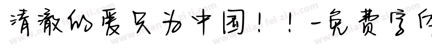 清澈的爱只为中国！！字体转换