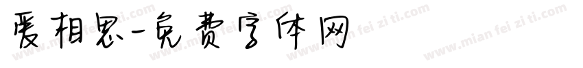 爱相思字体转换