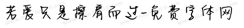 若爱只是擦肩而过字体转换