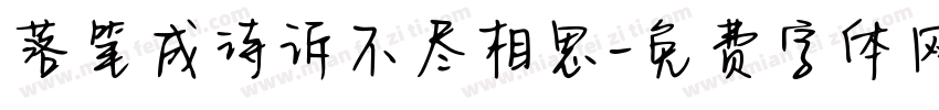 落笔成诗诉不尽相思字体转换