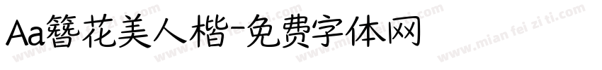 Aa簪花美人楷字体转换