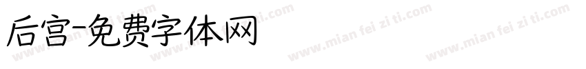 后宫字体转换