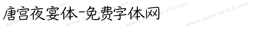 唐宫夜宴体字体转换