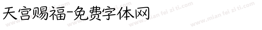 天宫赐福字体转换