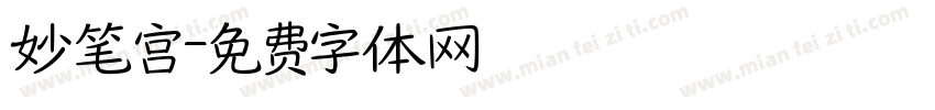 妙笔宫字体转换