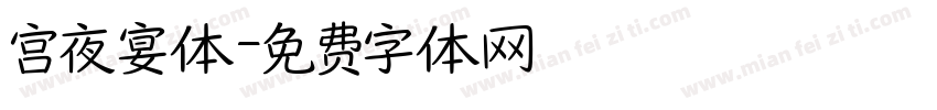 宫夜宴体字体转换