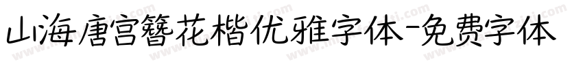 山海唐宫簪花楷优雅字体字体转换