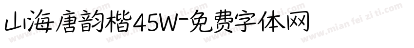 山海唐韵楷45W字体转换