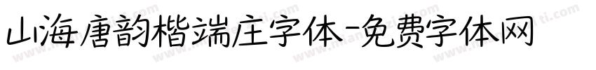 山海唐韵楷端庄字体字体转换