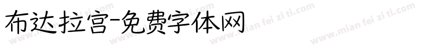 布达拉宫字体转换
