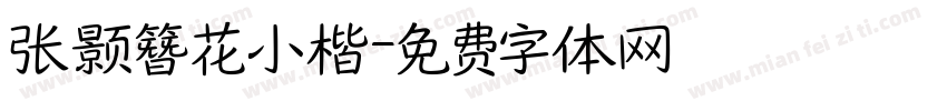 张颢簪花小楷字体转换