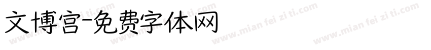 文博宫字体转换