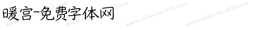暖宫字体转换